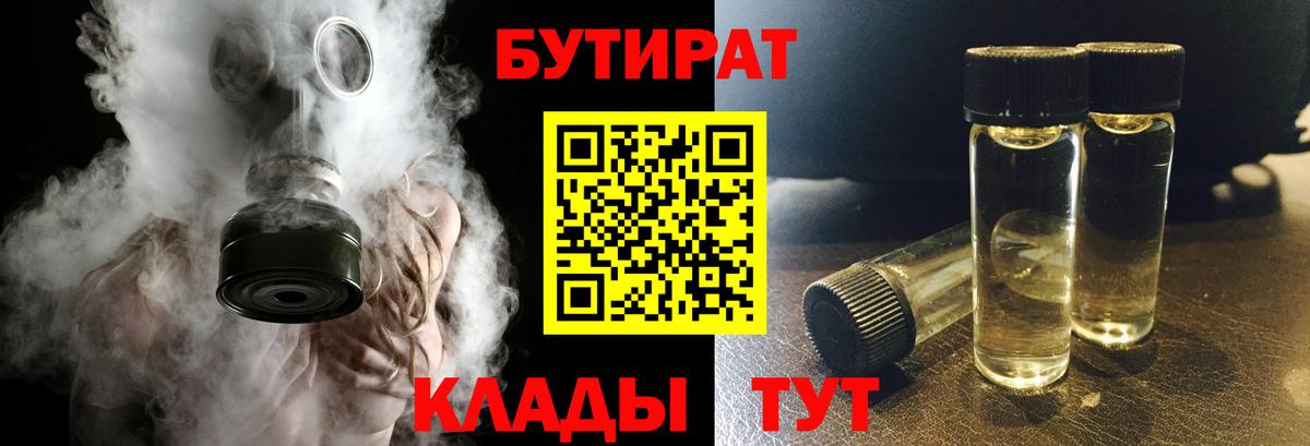 Бутират  Вход с VPN  Усть-Илимск  БУТИРАТ BDO 