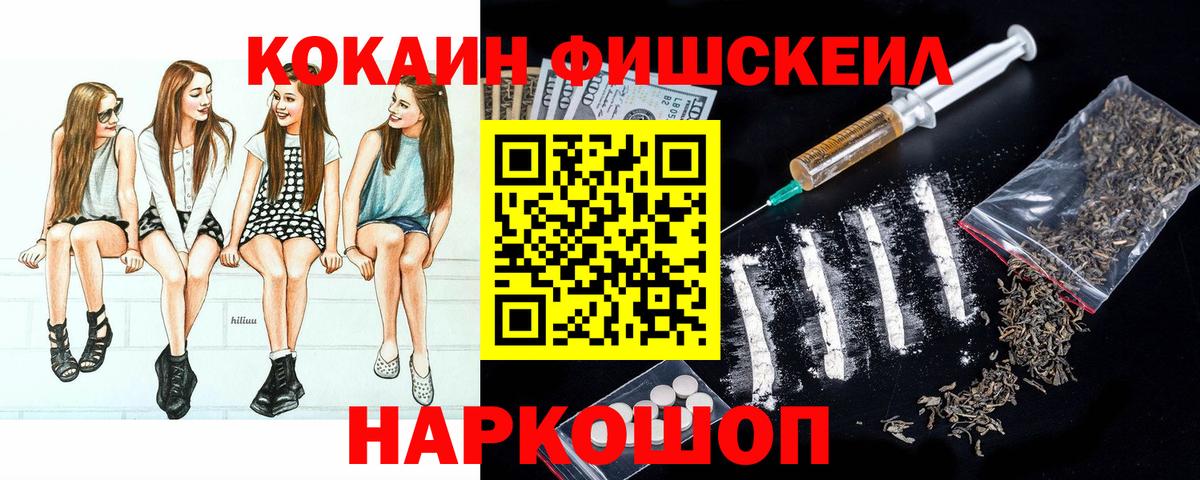 Кокаин Fish Scale Усть-Илимск