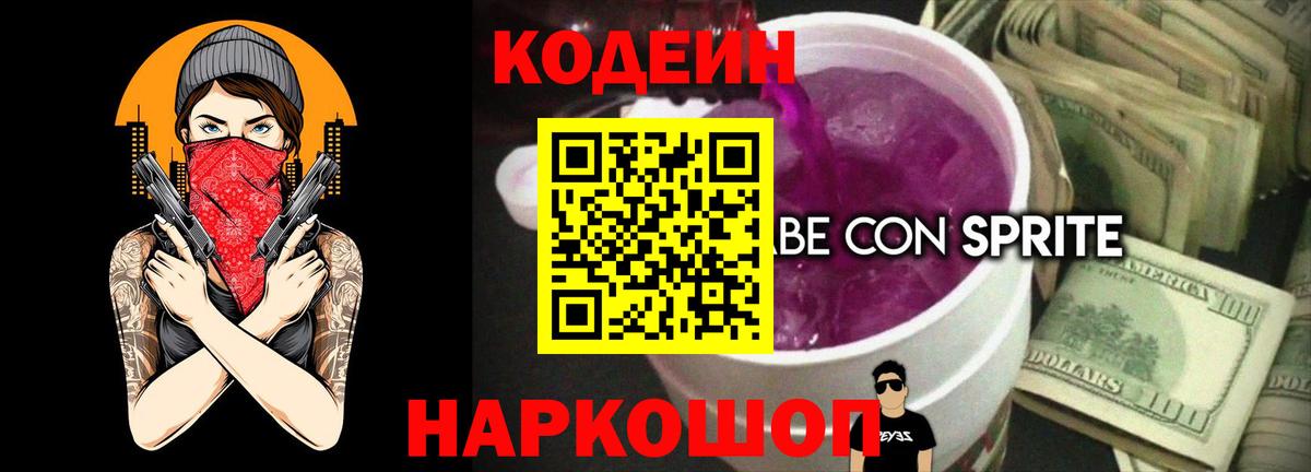 Кодеин Purple Drank  Кодеиновый сироп Lean Purple Drank  Усть-Илимск  Вход с VPN 